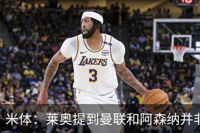 米体：莱奥提到曼联和阿森纳并非偶然，但只有加拉塔萨雷为他报价