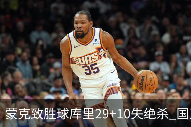 蒙克致胜球库里29+10失绝杀 国王24分逆转勇士
